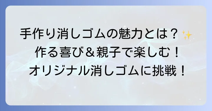 家庭で消しゴムを作る魅力とは？