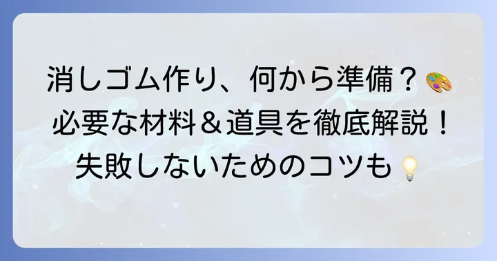 【準備編】消しゴム作りに必要な材料と道具