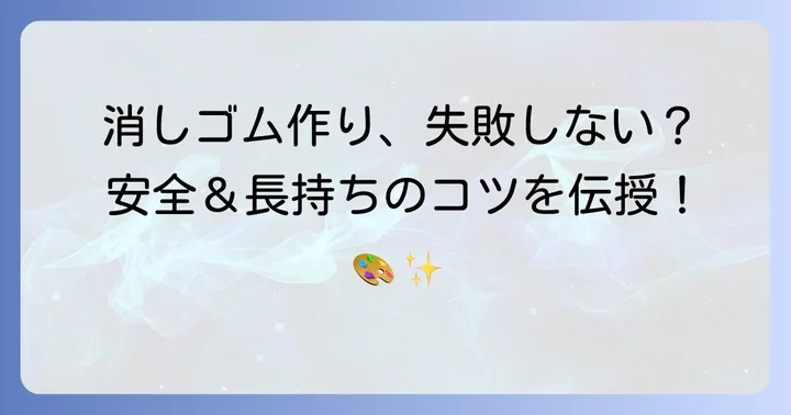 自作消しゴムを上手に作るためのコツと注意点