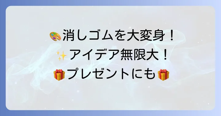 オリジナル消しゴムをもっと楽しむアイデア