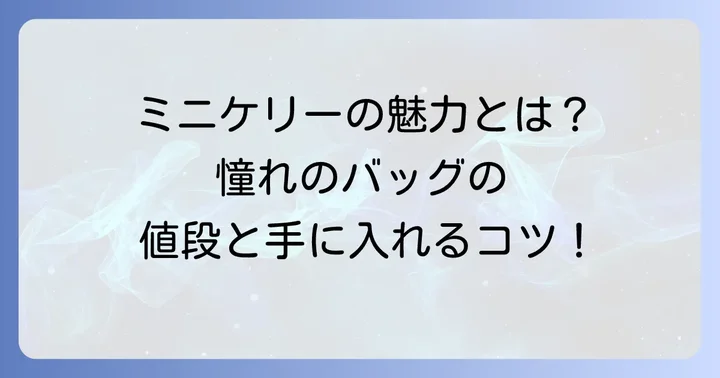 ミニケリー値段を徹底解説！その魅力と人気の理由