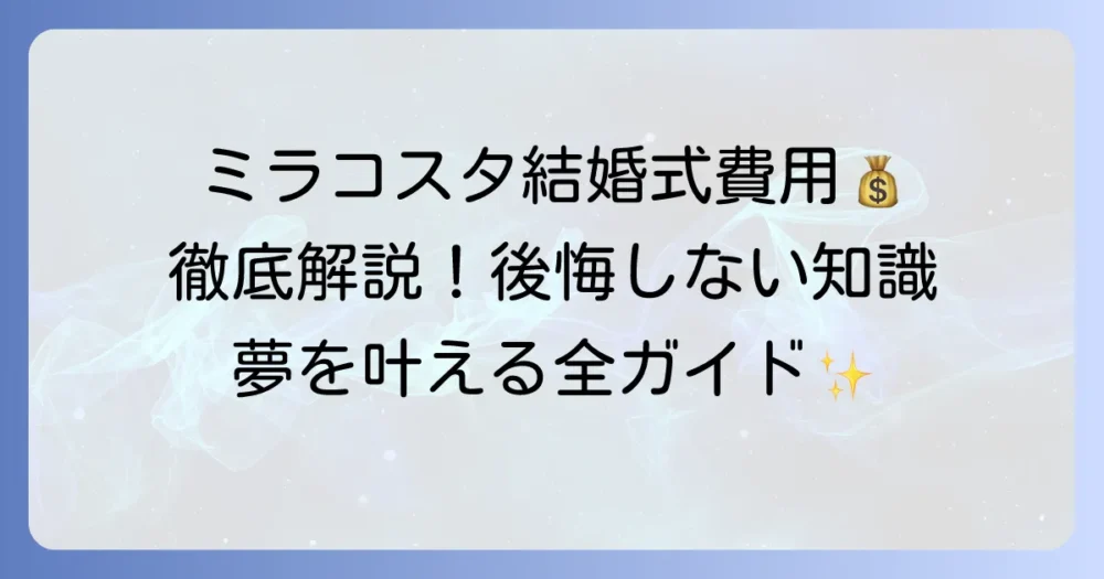 ミラコスタ結婚式の相場を徹底解説！夢を叶える費用と後悔しないための全知識