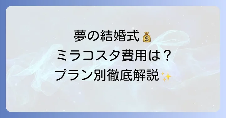 ミラコスタ結婚式の基本的な相場とプランの種類