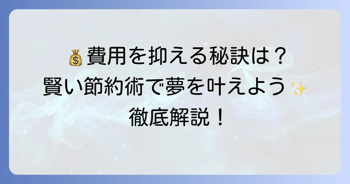 ミラコスタ結婚式の費用を抑えるコツ
