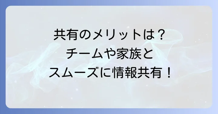 Google Keepで共有できることと共有のメリット