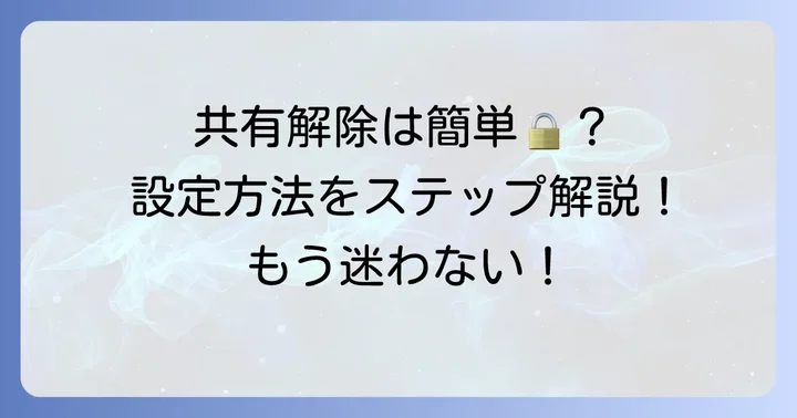 グーグルキープ共有を解除する方法