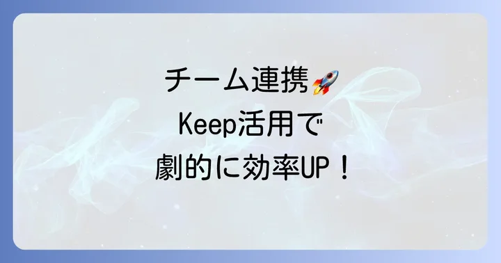 Google Keepをチームで活用するコツ