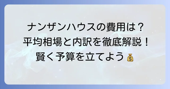 ナンザンハウスの結婚式費用はどのくらい？平均費用と内訳
