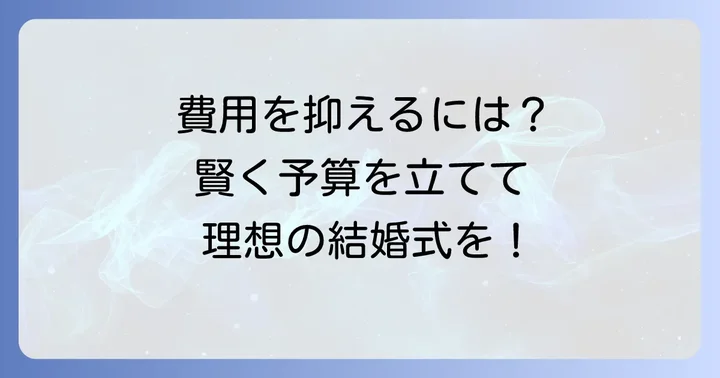 ナンザンハウスの結婚式費用が高くなる理由と値上がりしやすい項目