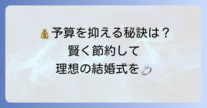 ナンザンハウスの結婚式費用を賢く抑えるための具体的なコツ