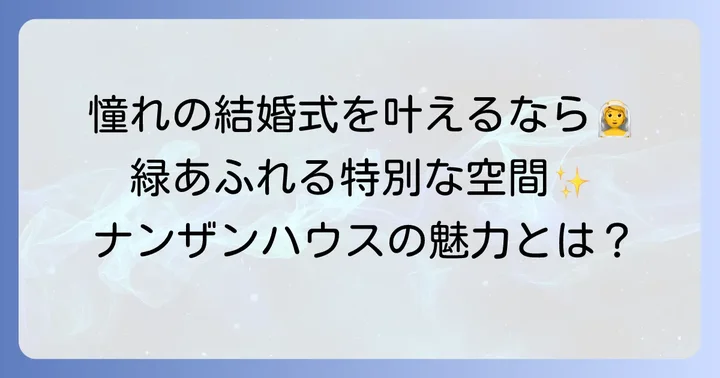 ナンザンハウスの結婚式が選ばれる理由と魅力