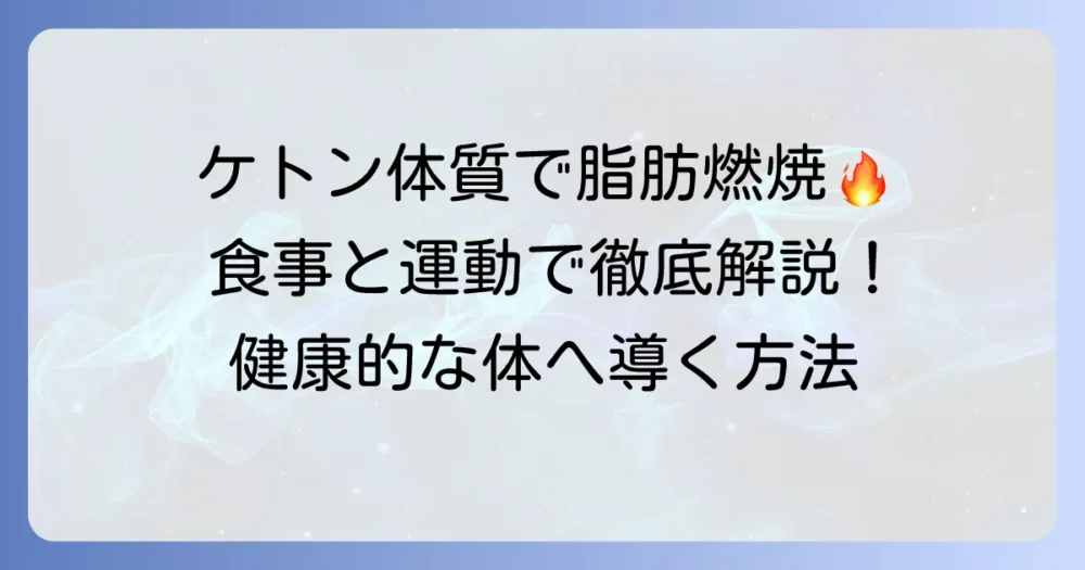 ケトン体質になるには？食事と運動で脂肪を燃やす体へ徹底解説