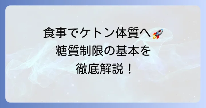 ケトン体質になるための食事の進め方