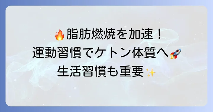 ケトン体質を早める運動と生活習慣のコツ