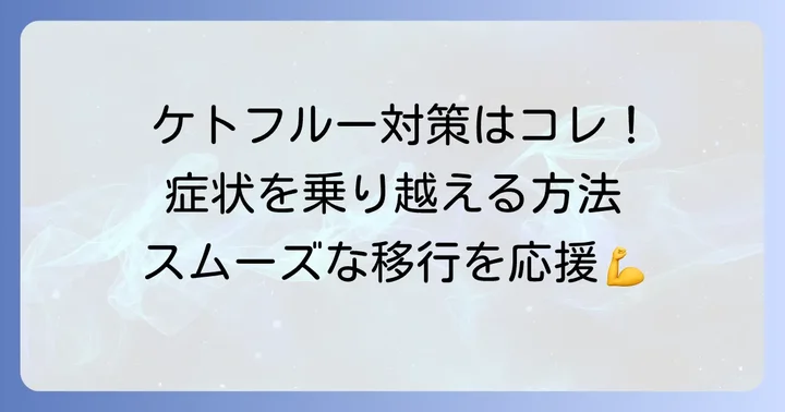 ケトン体質への移行期間とケトフルーの乗り越え方