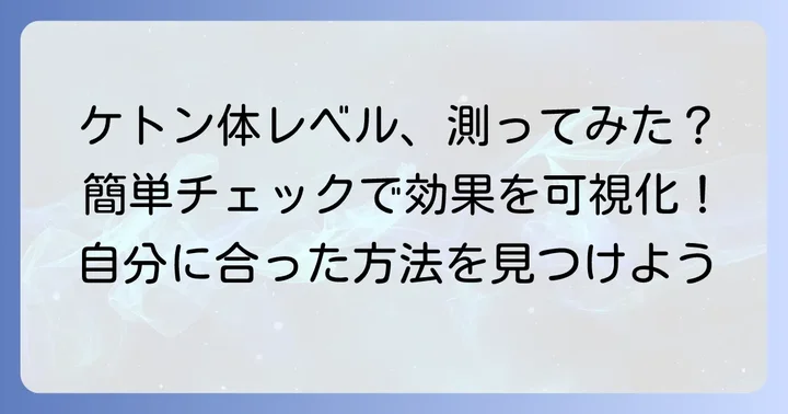 ケトン体質になっているか確認する方法