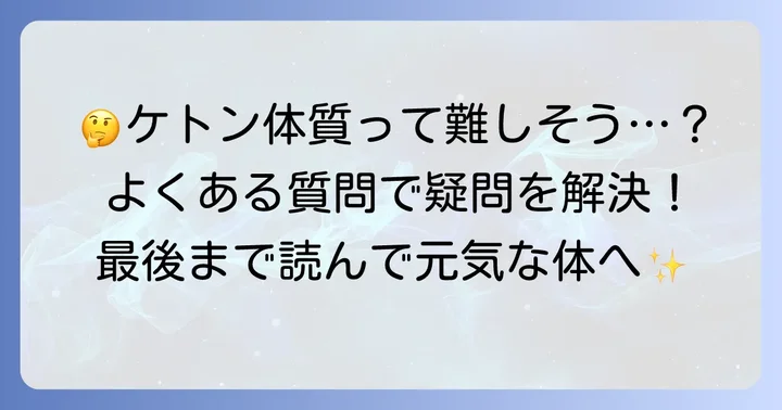 ケトン体質に関するよくある質問