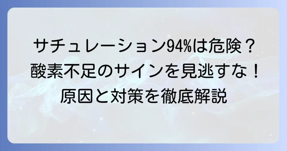サチュレーション94%は大丈夫？低い原因と適切な対処法を徹底解説