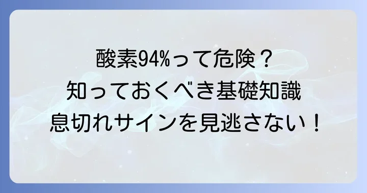 サチュレーション94%とは？酸素飽和度の基本を理解する