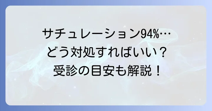 サチュレーション94%の場合の適切な対処法と受診の目安