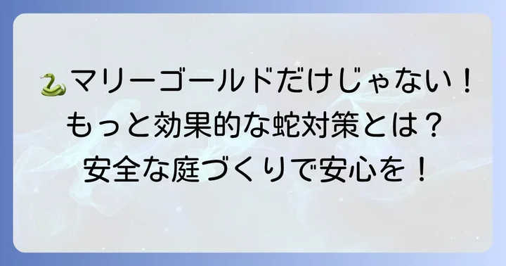 マリーゴールド以外の効果的な蛇対策