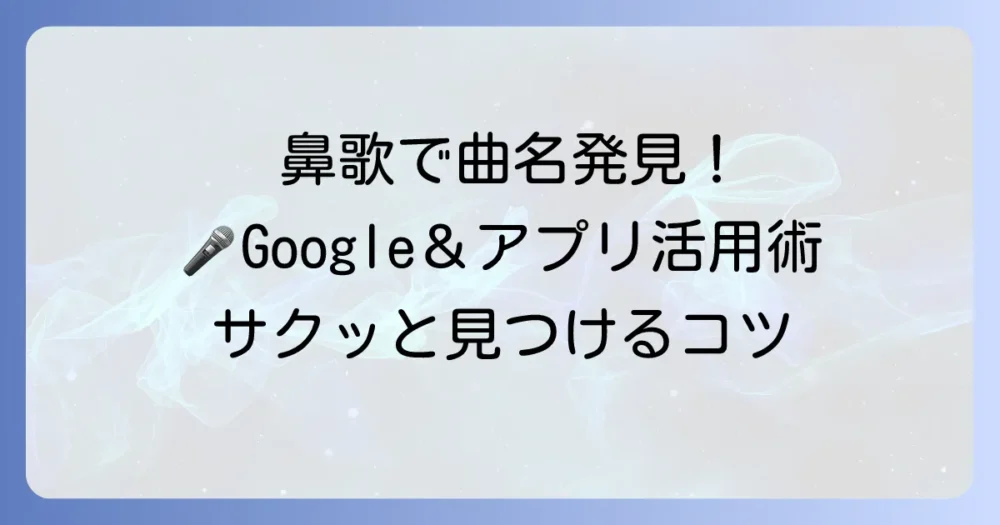 鼻歌で曲を探すコツを徹底解説！Googleやアプリで曲名を見つける方法