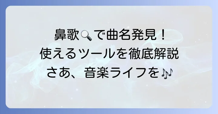 鼻歌で曲を探す主な方法と使えるツール