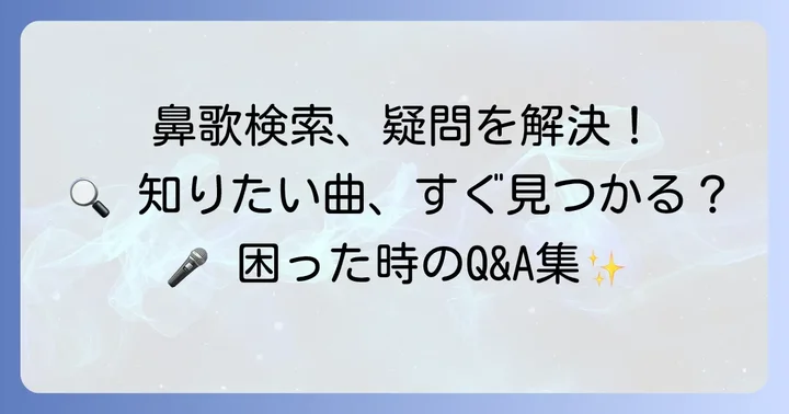 鼻歌検索でよくある疑問と解決策