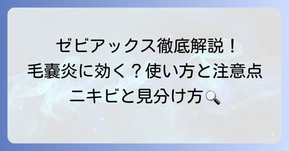 ゼビアックスは毛嚢炎に効果がある？正しい使い方と注意点を徹底解説