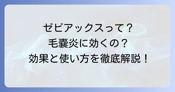 ゼビアックスは毛嚢炎に効く？その効果と作用の仕組み
