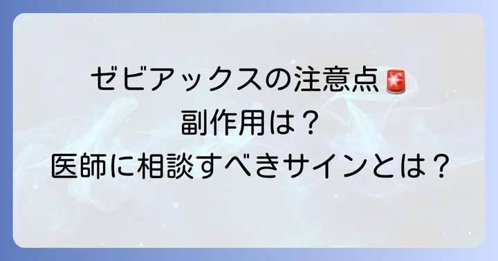 ゼビアックス使用時の注意点と副作用