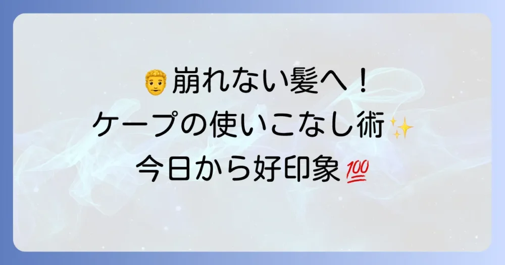 男性向けケープの使い方徹底解説！失敗しないコツとおすすめの種類で理想のヘアスタイルを手に入れる