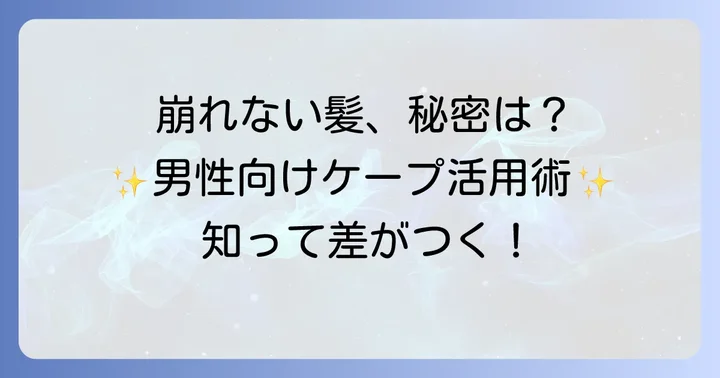 なぜ男性にケープがおすすめなの？その魅力とは