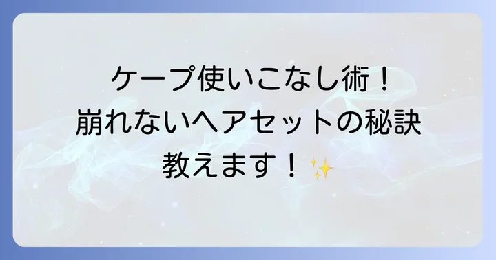 ケープの基本的な使い方をマスターしよう