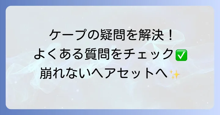 ケープに関するよくある質問