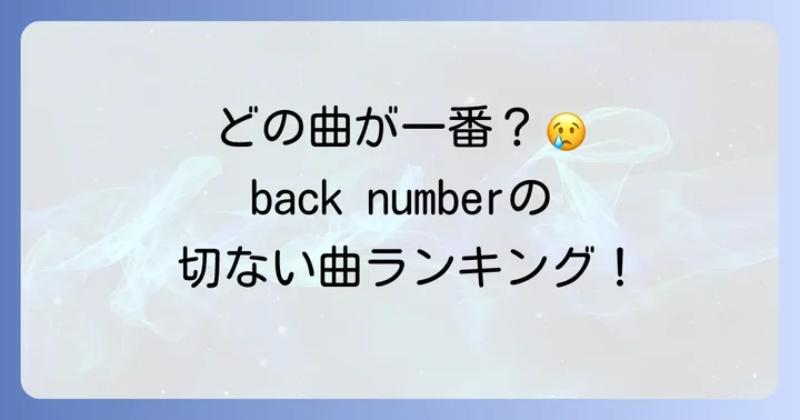 back numberの「一番切ない曲」は一体どれ？