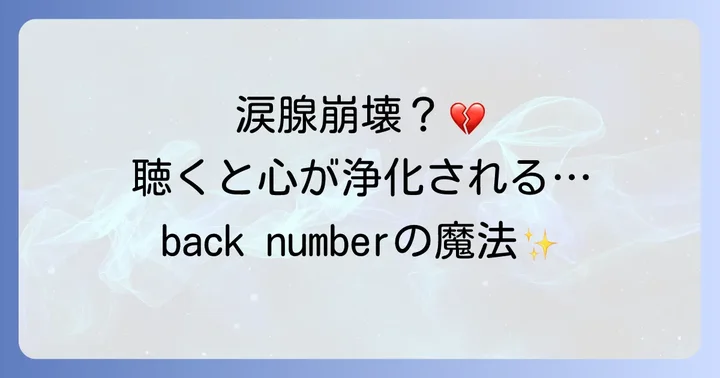 back numberの切ない曲を聴くことで得られる効果