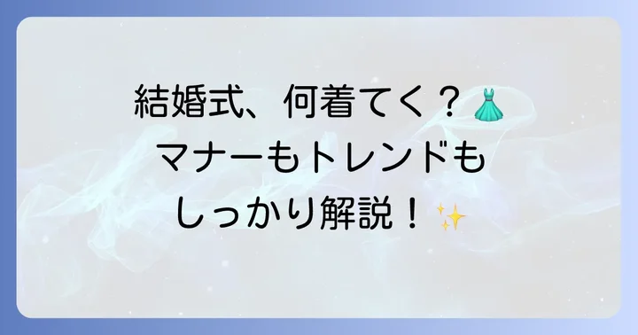 今時の結婚式服装の基本と押さえるべきマナー