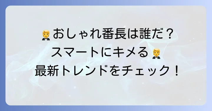 男性ゲスト向け今時のスマートな結婚式服装