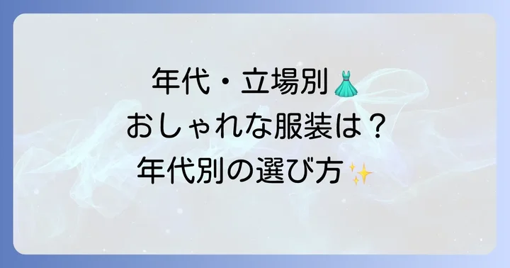 年代別・立場別今時の結婚式服装の選び方