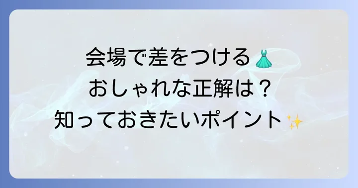 会場別今時の結婚式服装のポイント