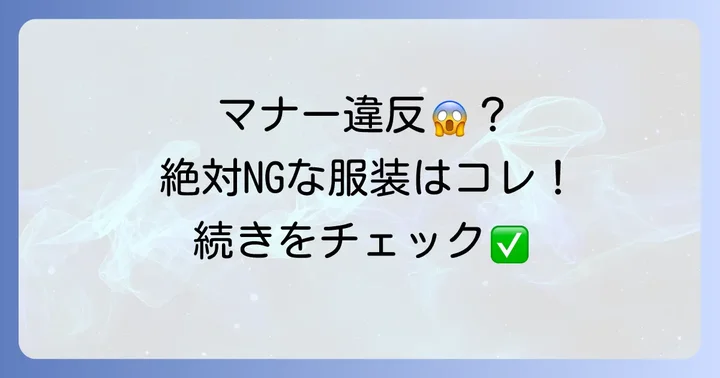 今時の結婚式服装で避けるべきNGポイント