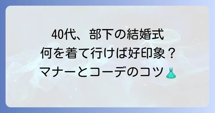 40代女性が部下の結婚式で押さえるべき服装の基本マナー