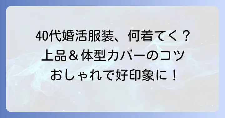 40代女性にふさわしい結婚式服装の選び方