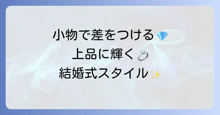 結婚式を彩る小物とアクセサリーの選び方