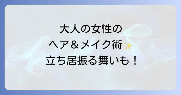 40代女性のためのヘアメイクと立ち居振る舞い