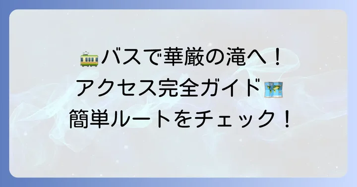 電車とバスで行く華厳の滝へのルート