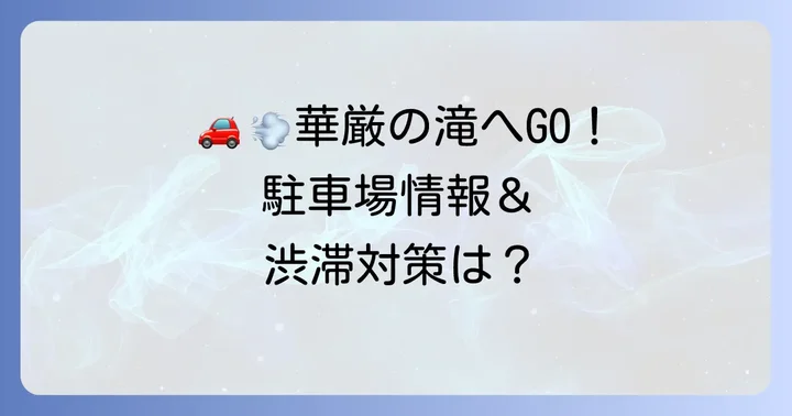 車で行く華厳の滝へのルートと駐車場情報