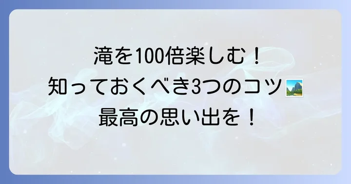 華厳の滝観光をより楽しむためのコツ