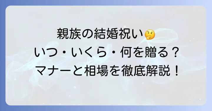 息子さんの嫁の姉への結婚祝いは必要？親族としての考え方